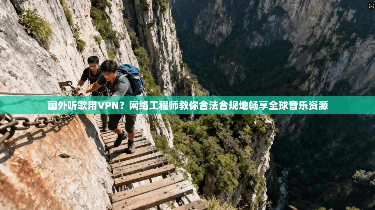 国外听歌用VPN？网络工程师教你合法合规地畅享全球音乐资源