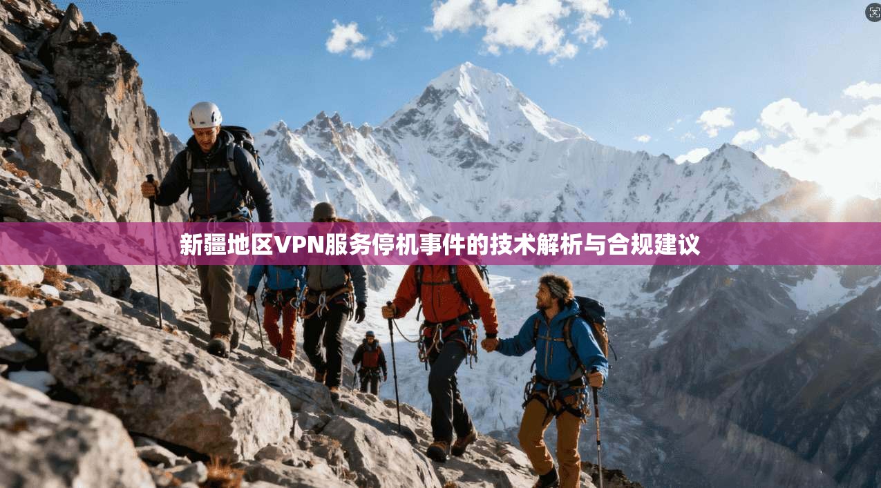 新疆地区VPN服务停机事件的技术解析与合规建议