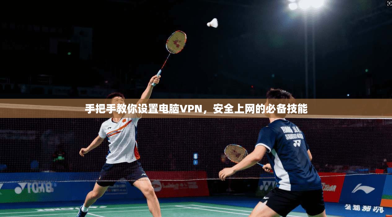 手把手教你设置电脑VPN，安全上网的必备技能