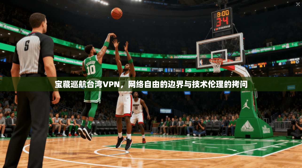 宝藏巡航台湾VPN，网络自由的边界与技术伦理的拷问