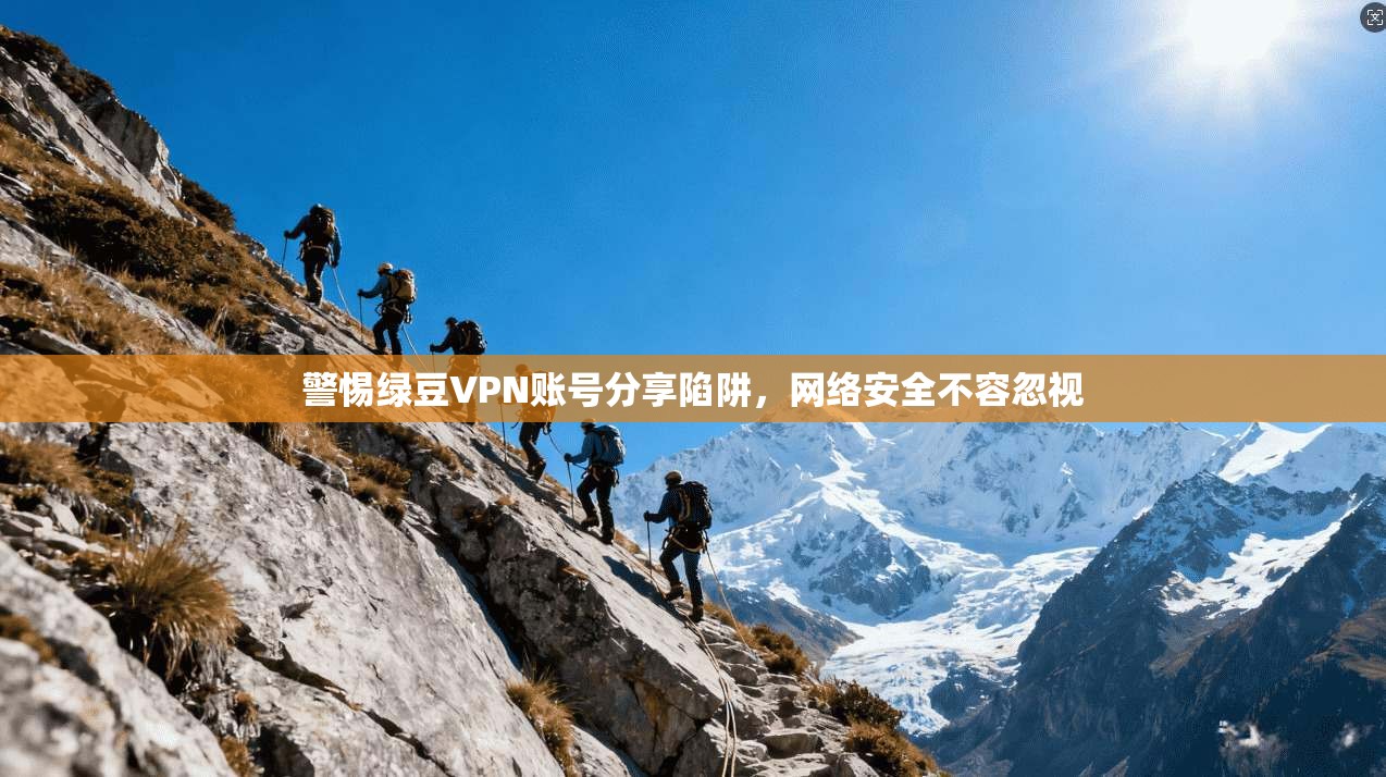 警惕绿豆VPN账号分享陷阱，网络安全不容忽视
