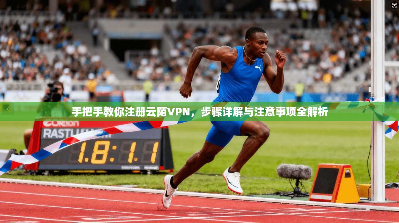 手把手教你注册云陌VPN，步骤详解与注意事项全解析