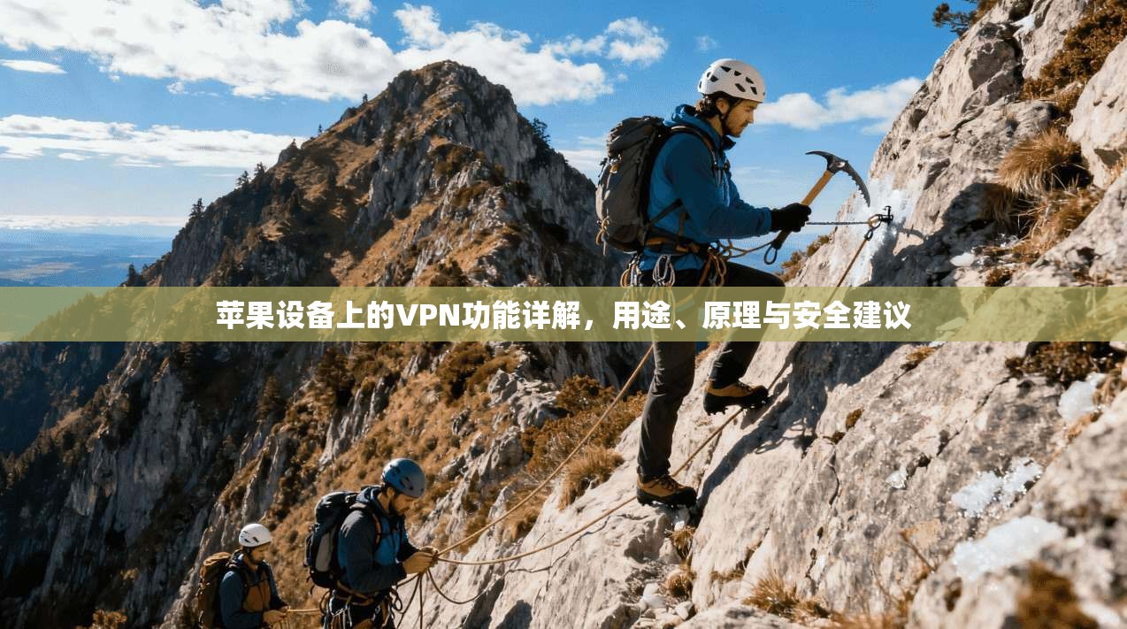 苹果设备上的VPN功能详解，用途、原理与安全建议