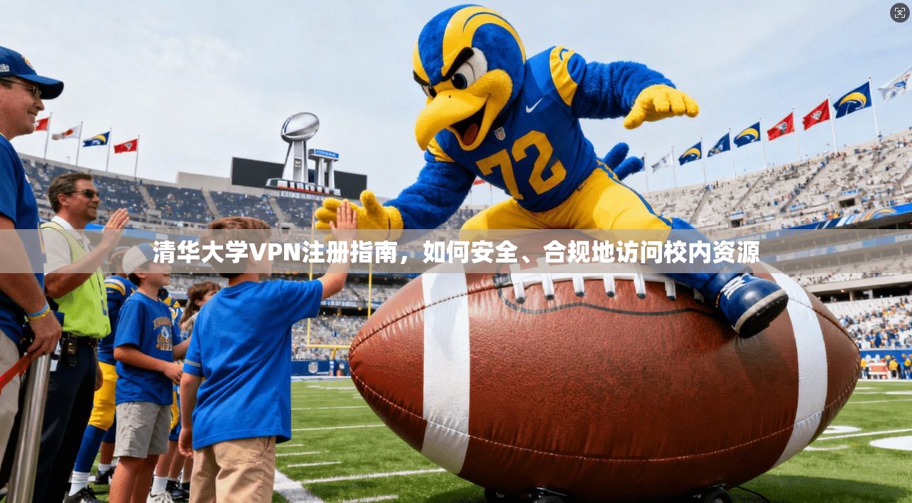 清华大学VPN注册指南,如何安全、合规地访问校内资源
