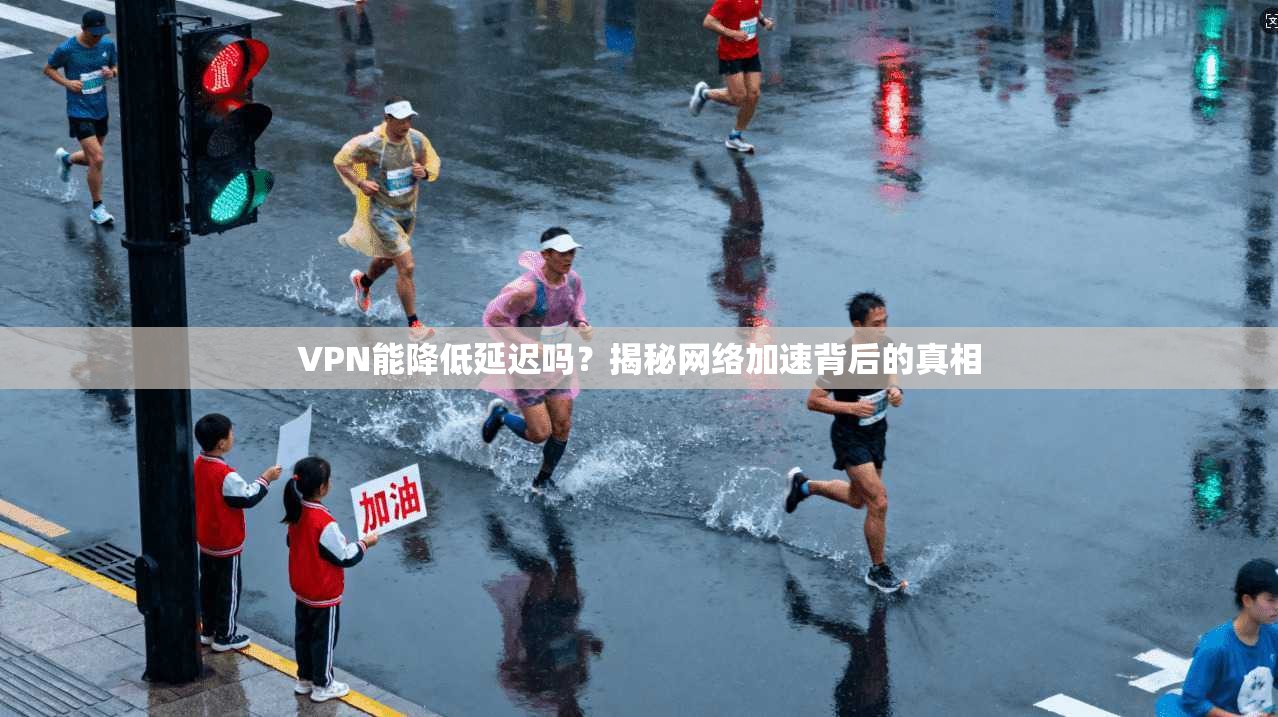 VPN能降低延迟吗？揭秘网络加速背后的真相