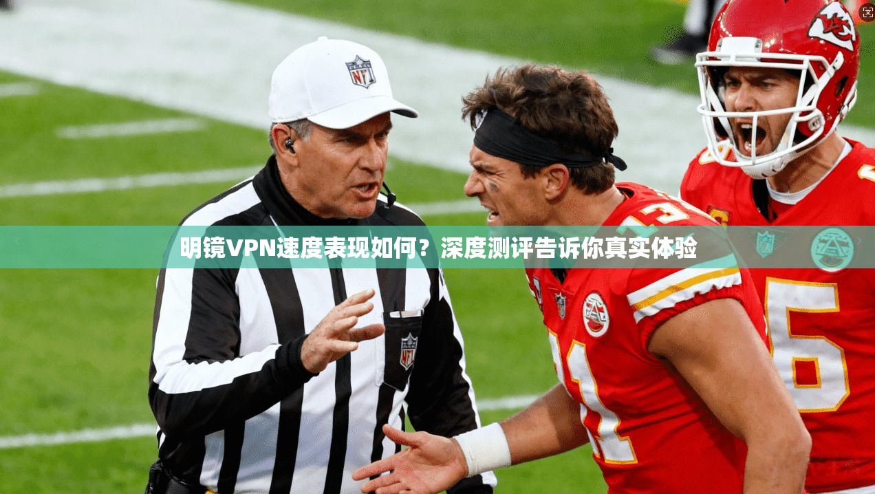 明镜VPN速度表现如何？深度测评告诉你真实体验