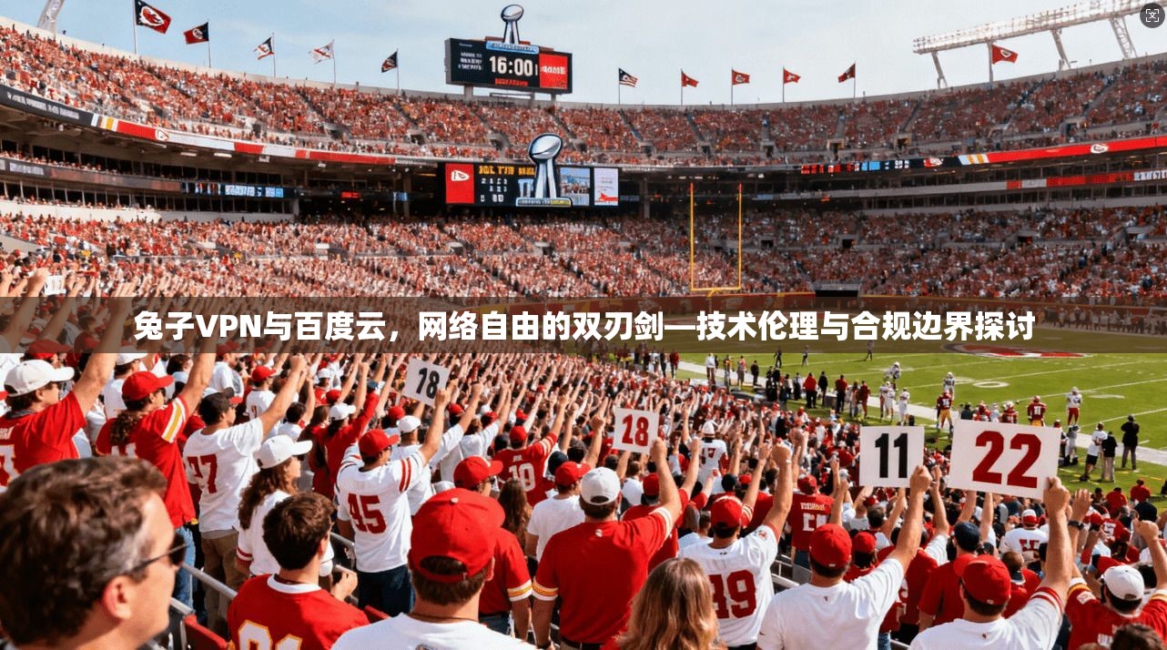 兔子VPN与百度云，网络自由的双刃剑—技术伦理与合规边界探讨