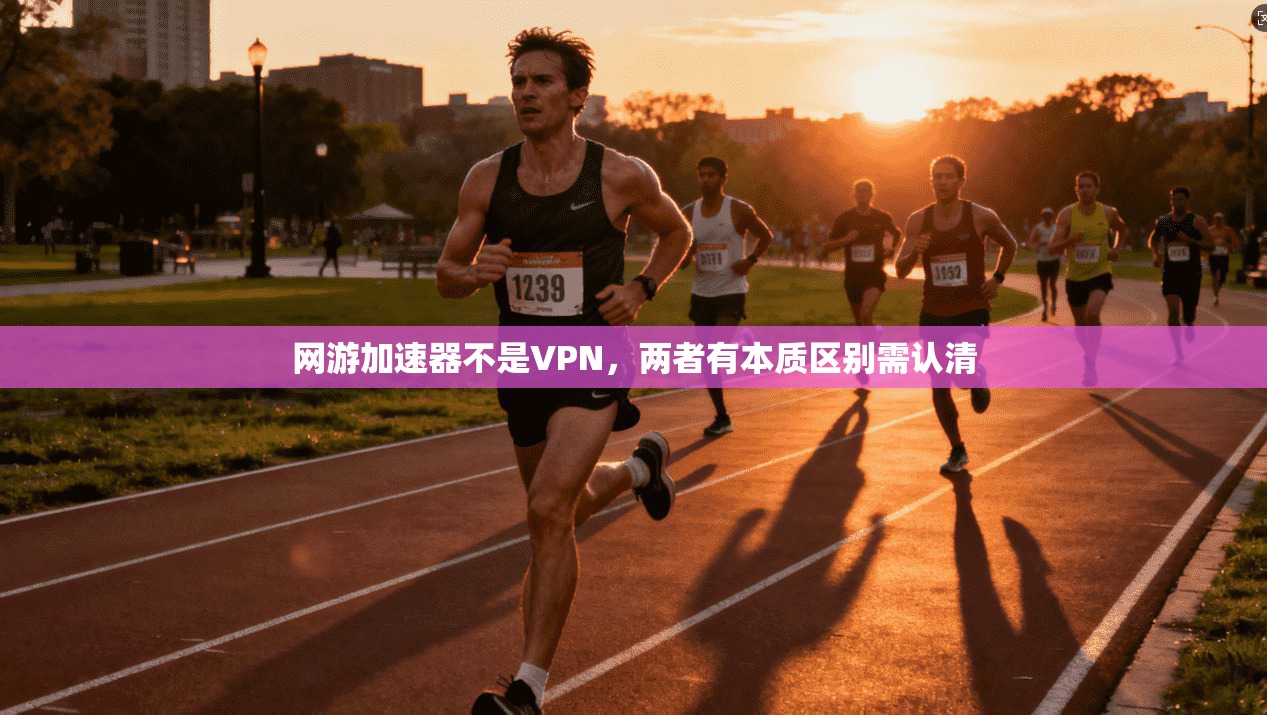 网游加速器不是VPN，两者有本质区别需认清