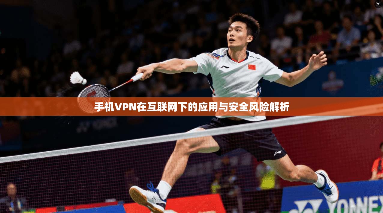 手机VPN在互联网下的应用与安全风险解析