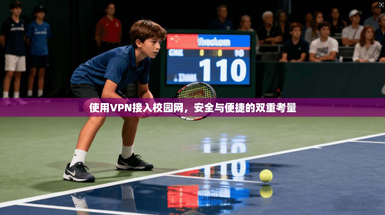 使用VPN接入校园网，安全与便捷的双重考量