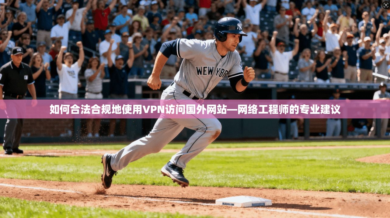 如何合法合规地使用VPN访问国外网站—网络工程师的专业建议