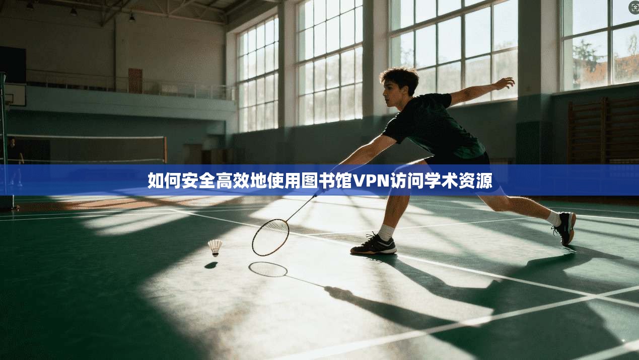 如何安全高效地使用图书馆VPN访问学术资源