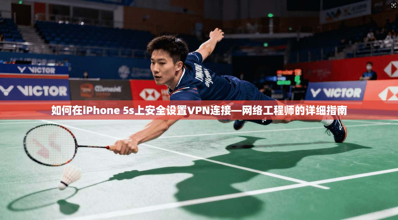 如何在iPhone 5s上安全设置VPN连接—网络工程师的详细指南