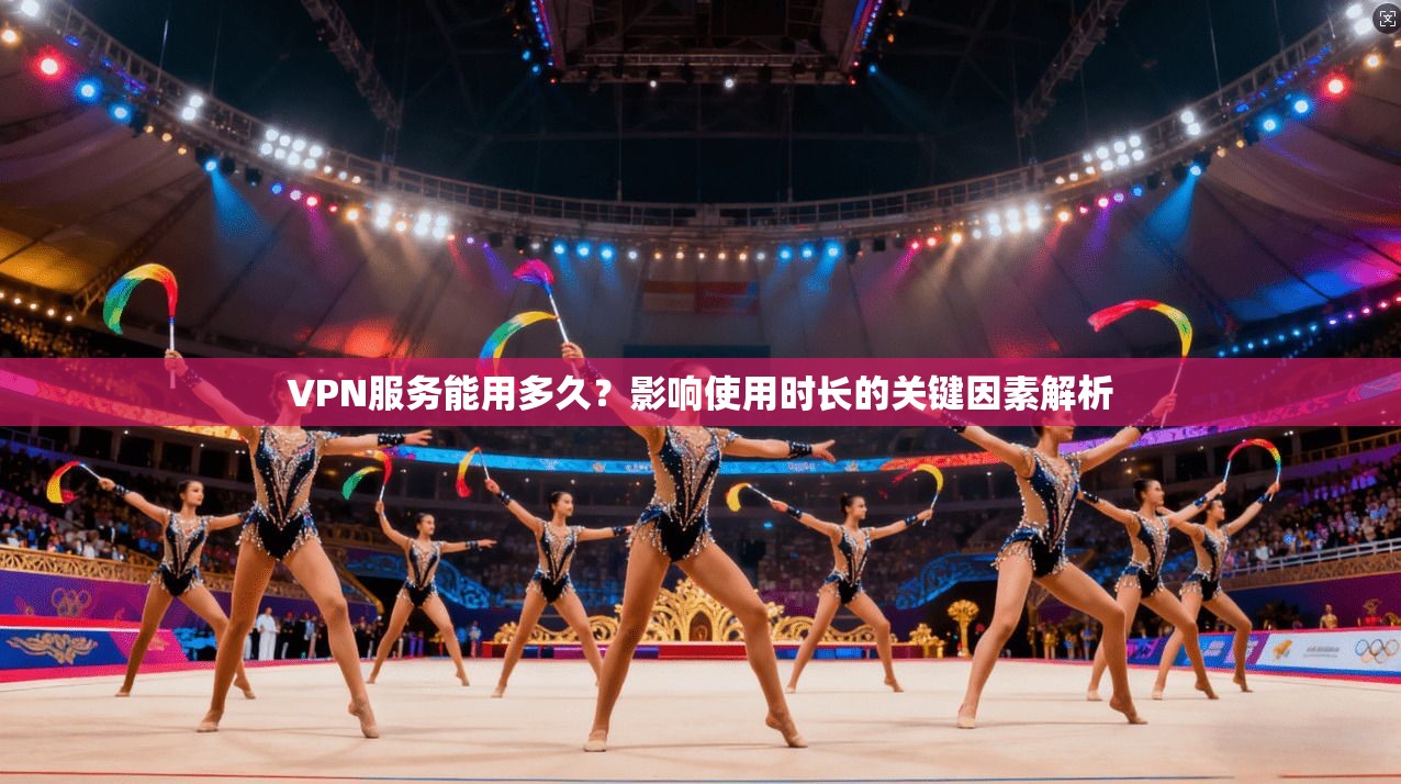 VPN服务能用多久？影响使用时长的关键因素解析