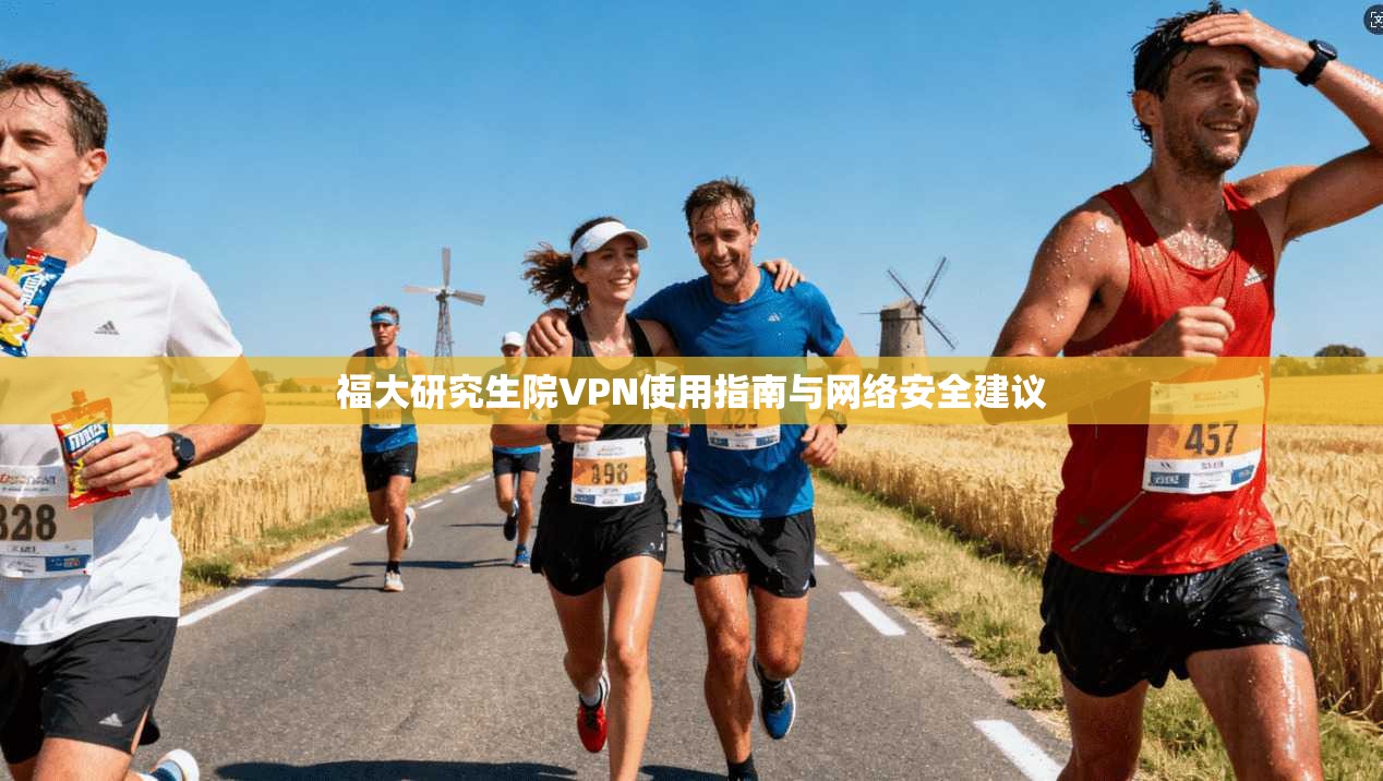 福大研究生院VPN使用指南与网络安全建议