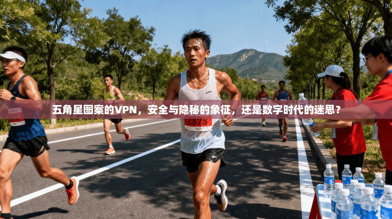 五角星图案的VPN，安全与隐秘的象征，还是数字时代的迷思？