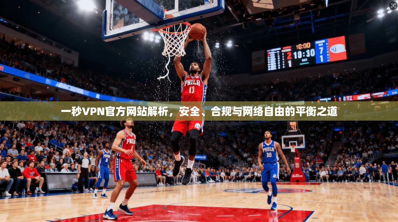 一秒VPN官方网站解析，安全、合规与网络自由的平衡之道