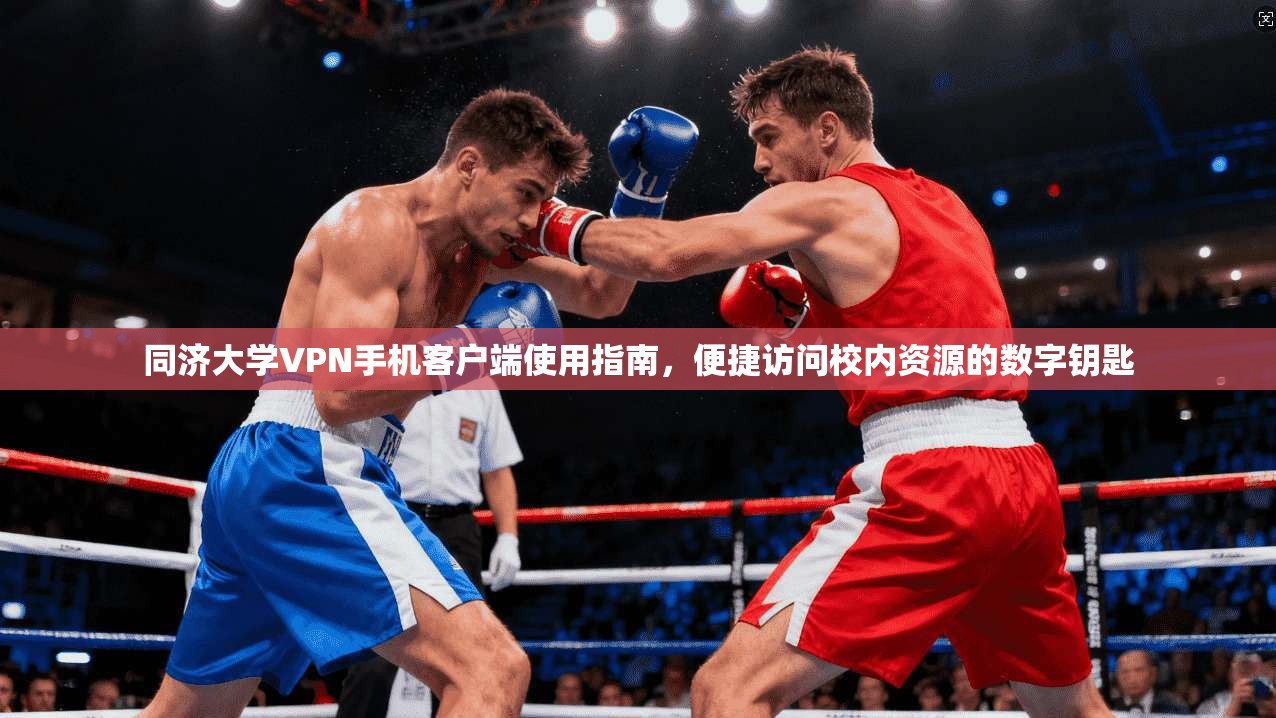 同济大学VPN手机客户端使用指南，便捷访问校内资源的数字钥匙