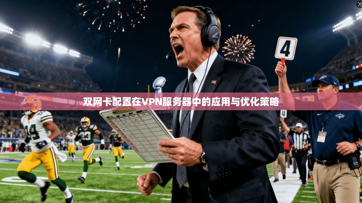 双网卡配置在VPN服务器中的应用与优化策略