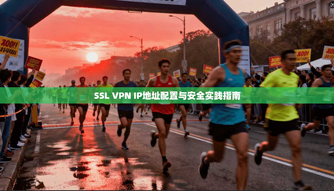 SSL VPN IP地址配置与安全实践指南