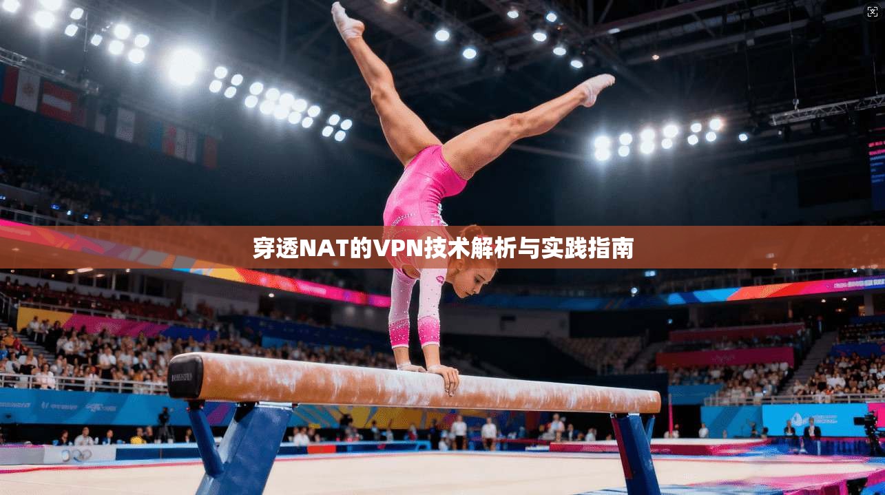穿透NAT的VPN技术解析与实践指南