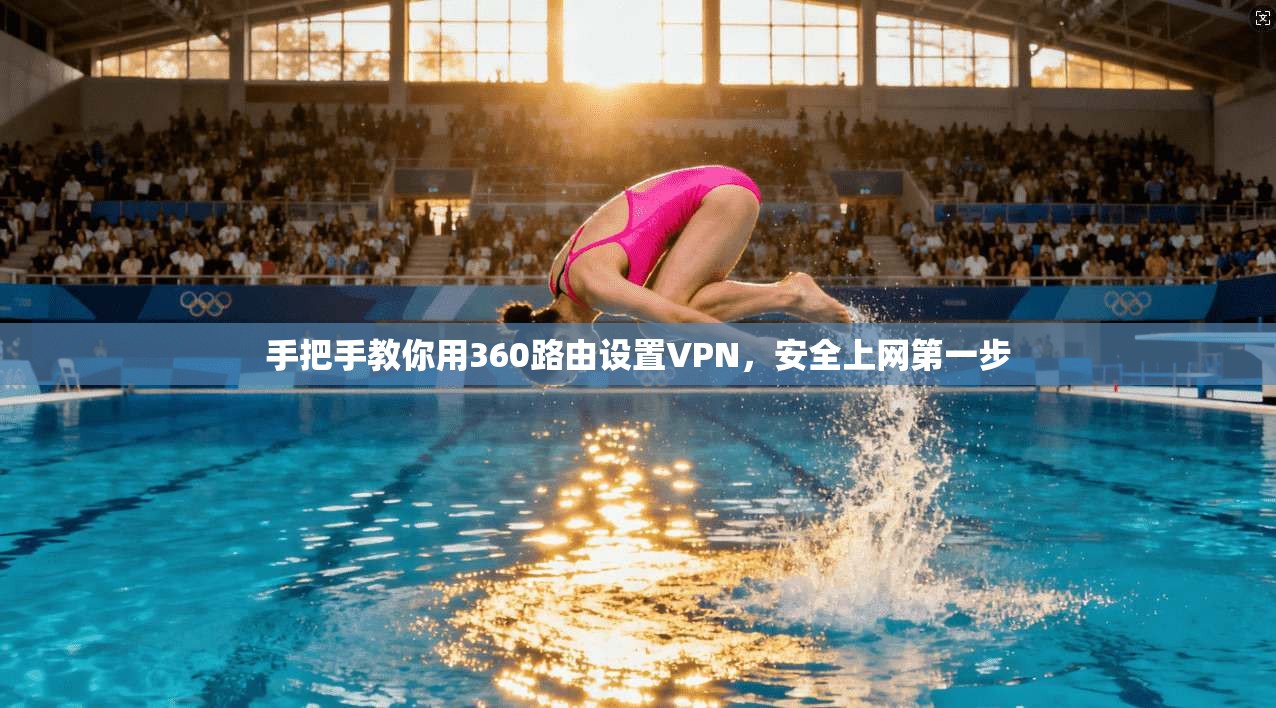 手把手教你用360路由设置VPN，安全上网第一步