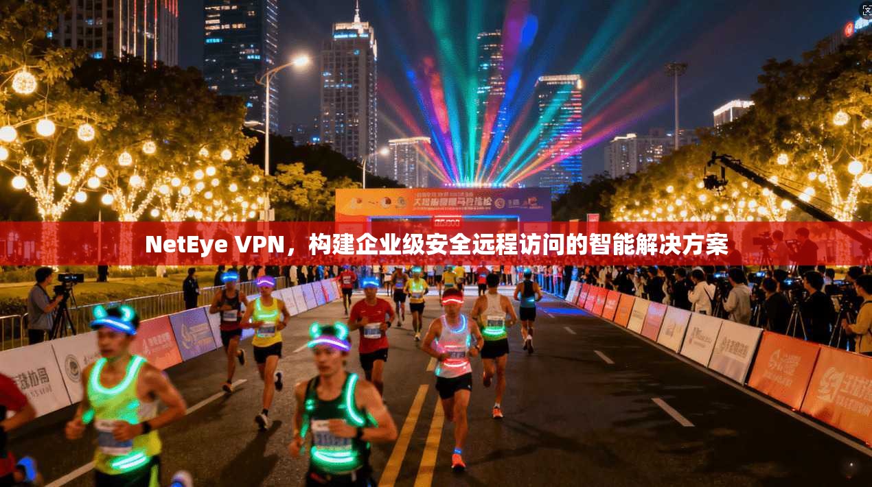 NetEye VPN，构建企业级安全远程访问的智能解决方案