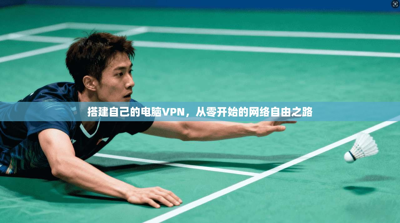 搭建自己的电脑VPN，从零开始的网络自由之路
