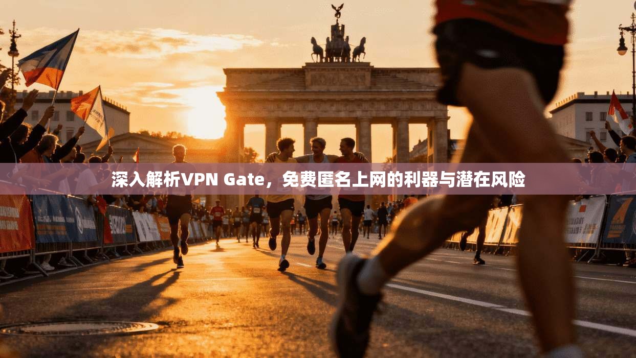 深入解析VPN Gate，免费匿名上网的利器与潜在风险