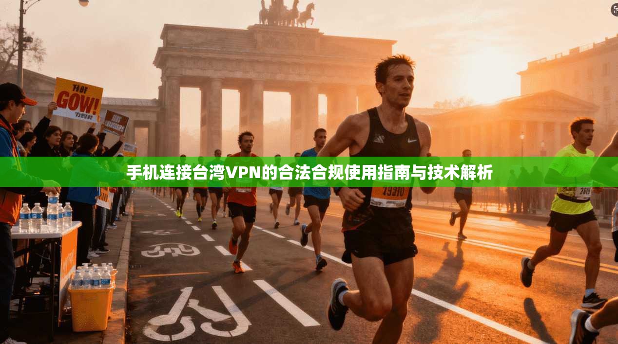 手机连接台湾VPN的合法合规使用指南与技术解析