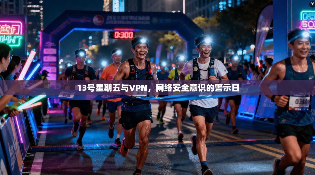 13号星期五与VPN，网络安全意识的警示日
