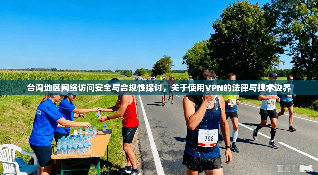 台湾地区网络访问安全与合规性探讨，关于使用VPN的法律与技术边界