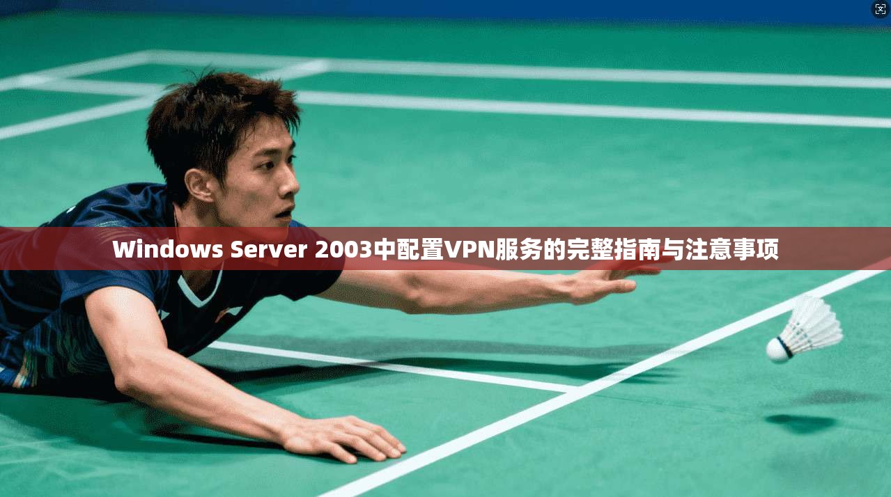 Windows Server 2003中配置VPN服务的完整指南与注意事项