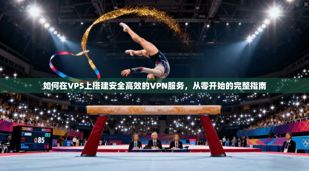 如何在VPS上搭建安全高效的VPN服务,从零开始的完整指南
