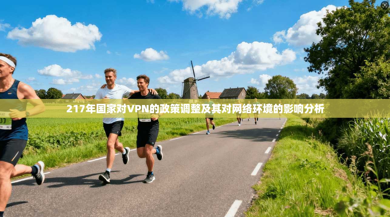 217年国家对VPN的政策调整及其对网络环境的影响分析