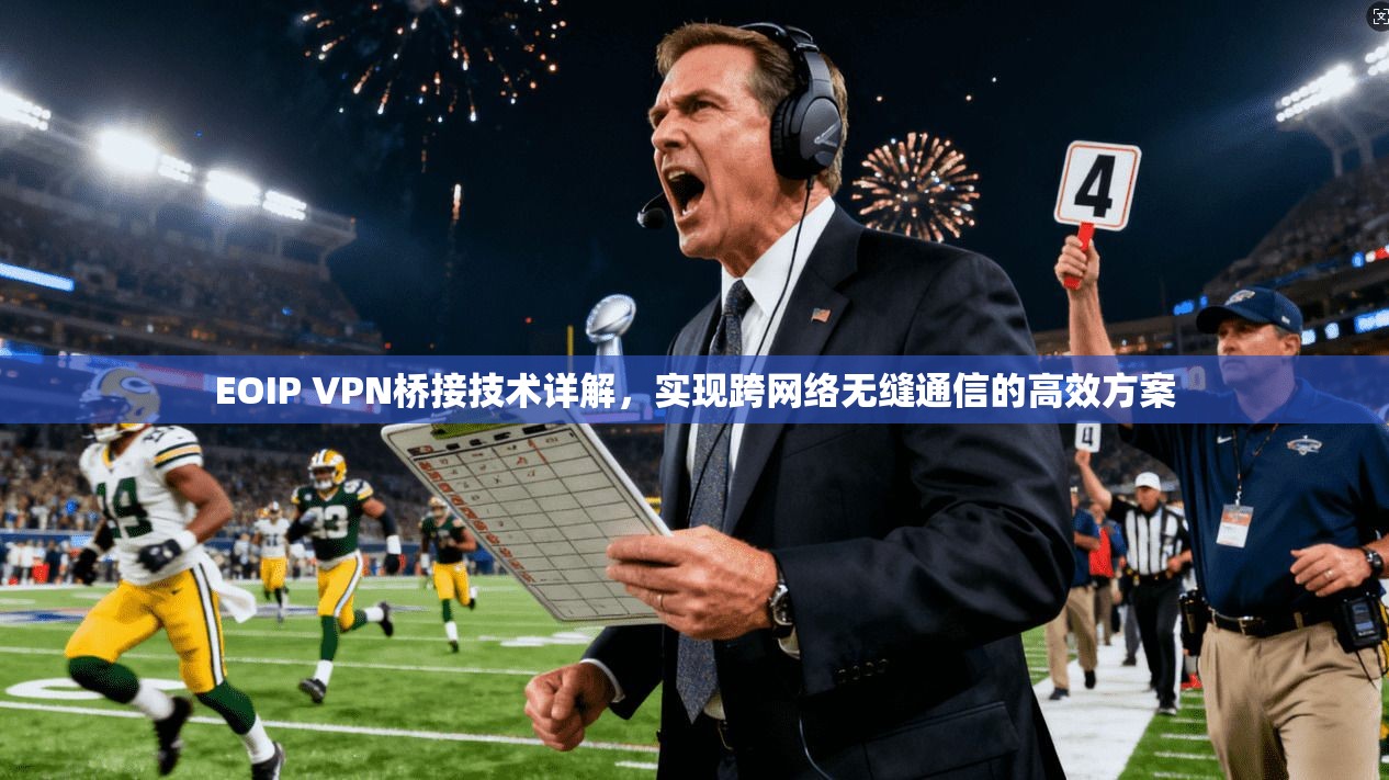 EOIP VPN桥接技术详解,实现跨网络无缝通信的高效方案