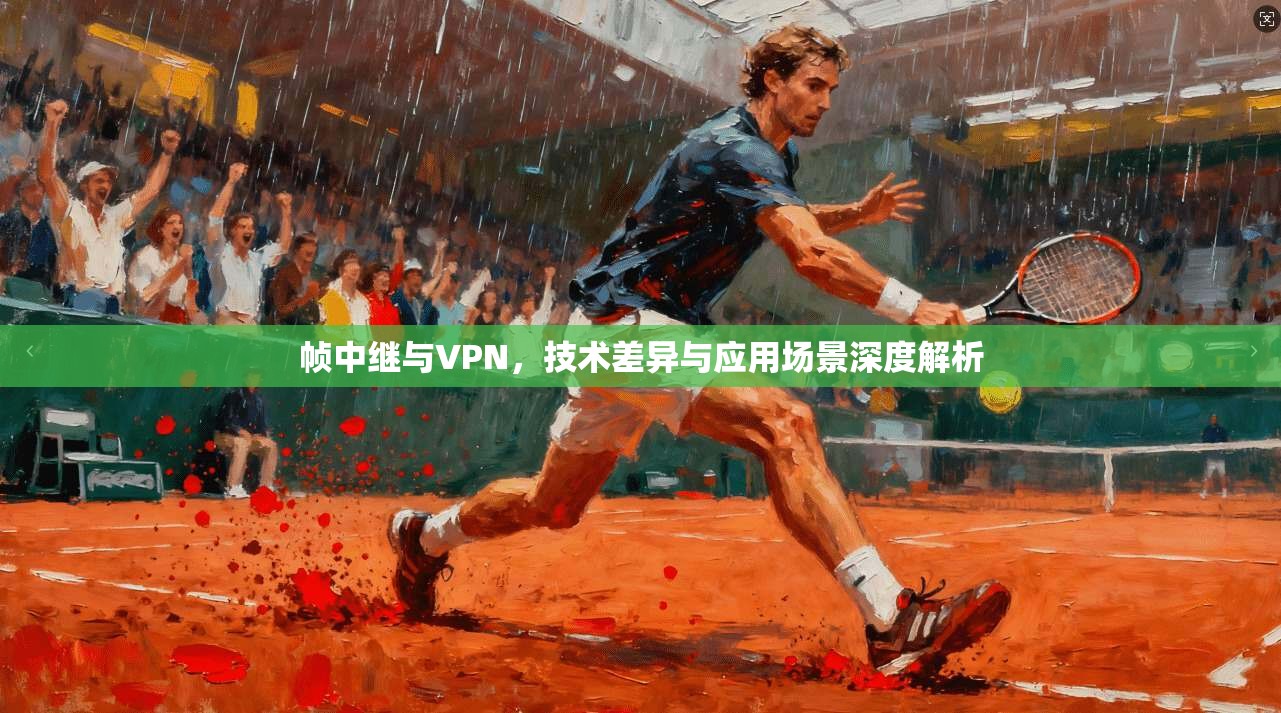 帧中继与VPN，技术差异与应用场景深度解析