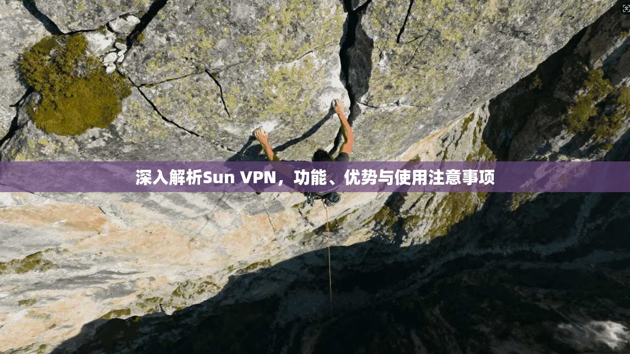 深入解析Sun VPN,功能、优势与使用注意事项