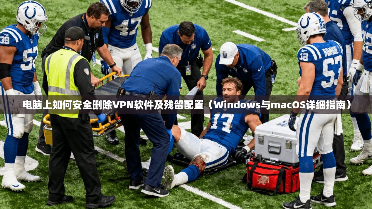 电脑上如何安全删除VPN软件及残留配置（Windows与macOS详细指南）