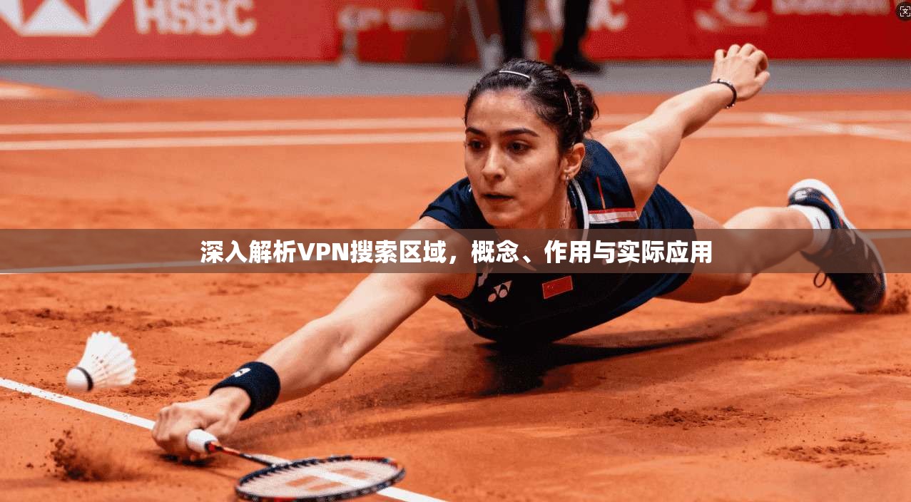 深入解析VPN搜索区域，概念、作用与实际应用