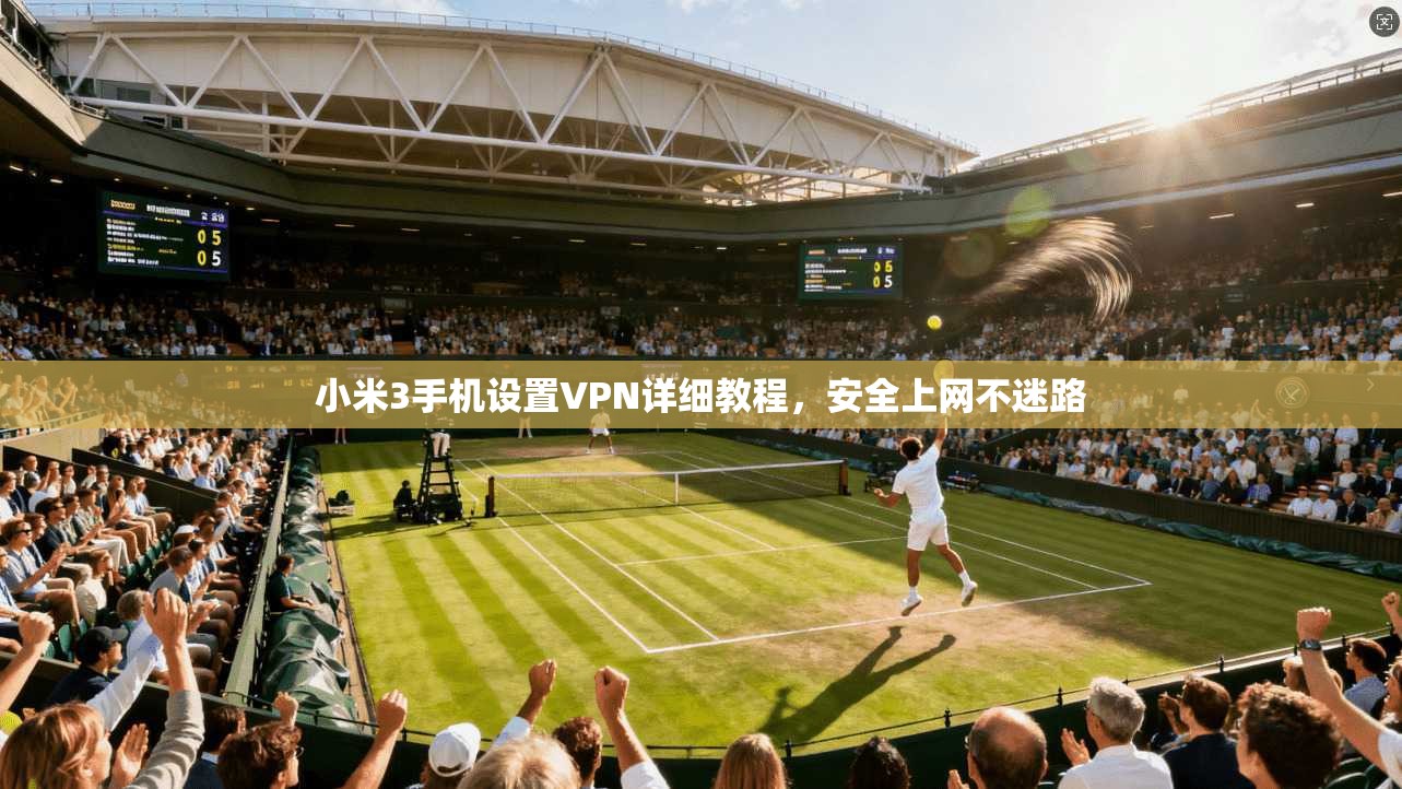 小米3手机设置VPN详细教程，安全上网不迷路