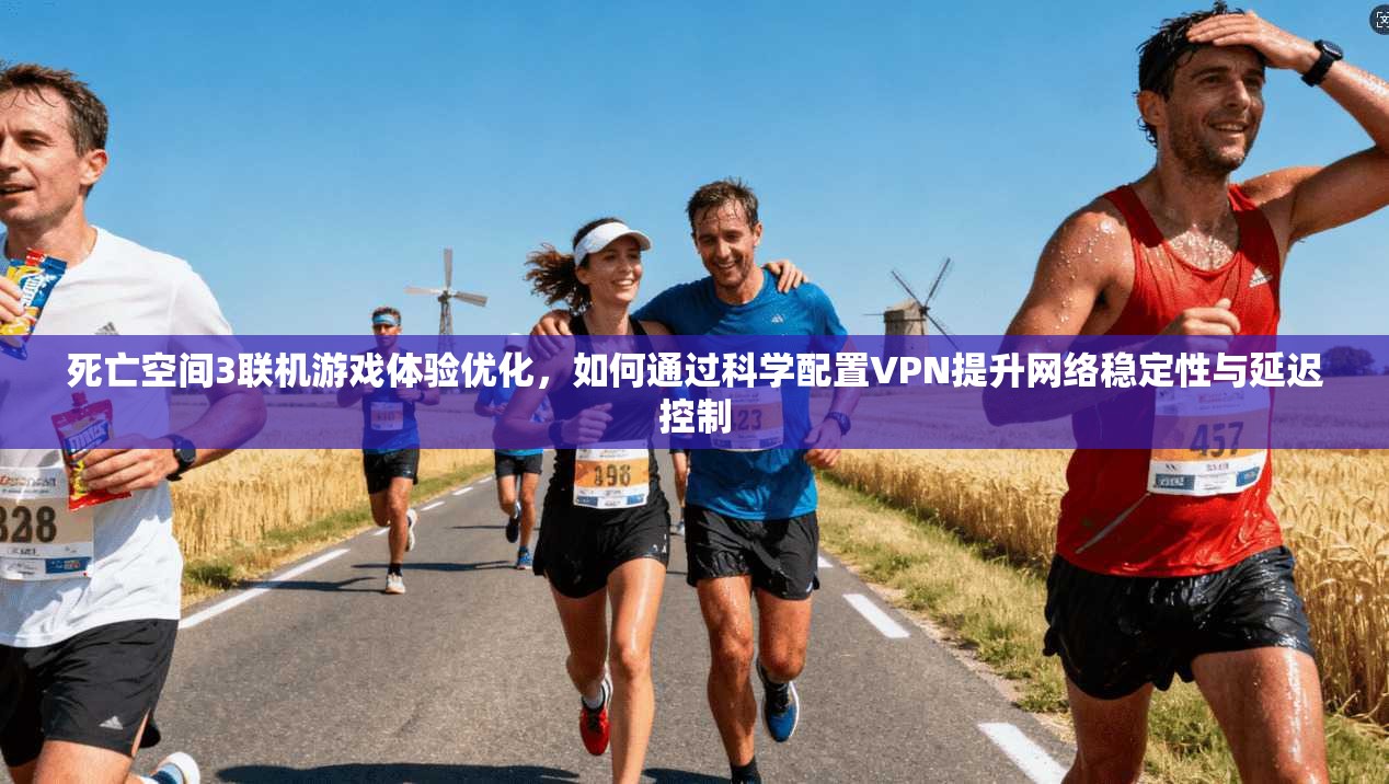 死亡空间3联机游戏体验优化,如何通过科学配置VPN提升网络稳定性与延迟控制