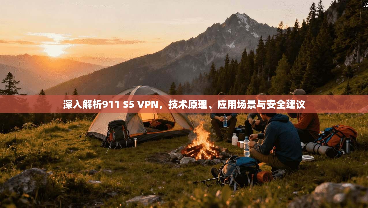 深入解析911 S5 VPN，技术原理、应用场景与安全建议