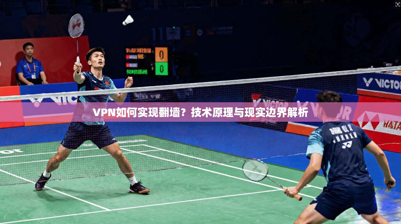 VPN如何实现翻墙?技术原理与现实边界解析