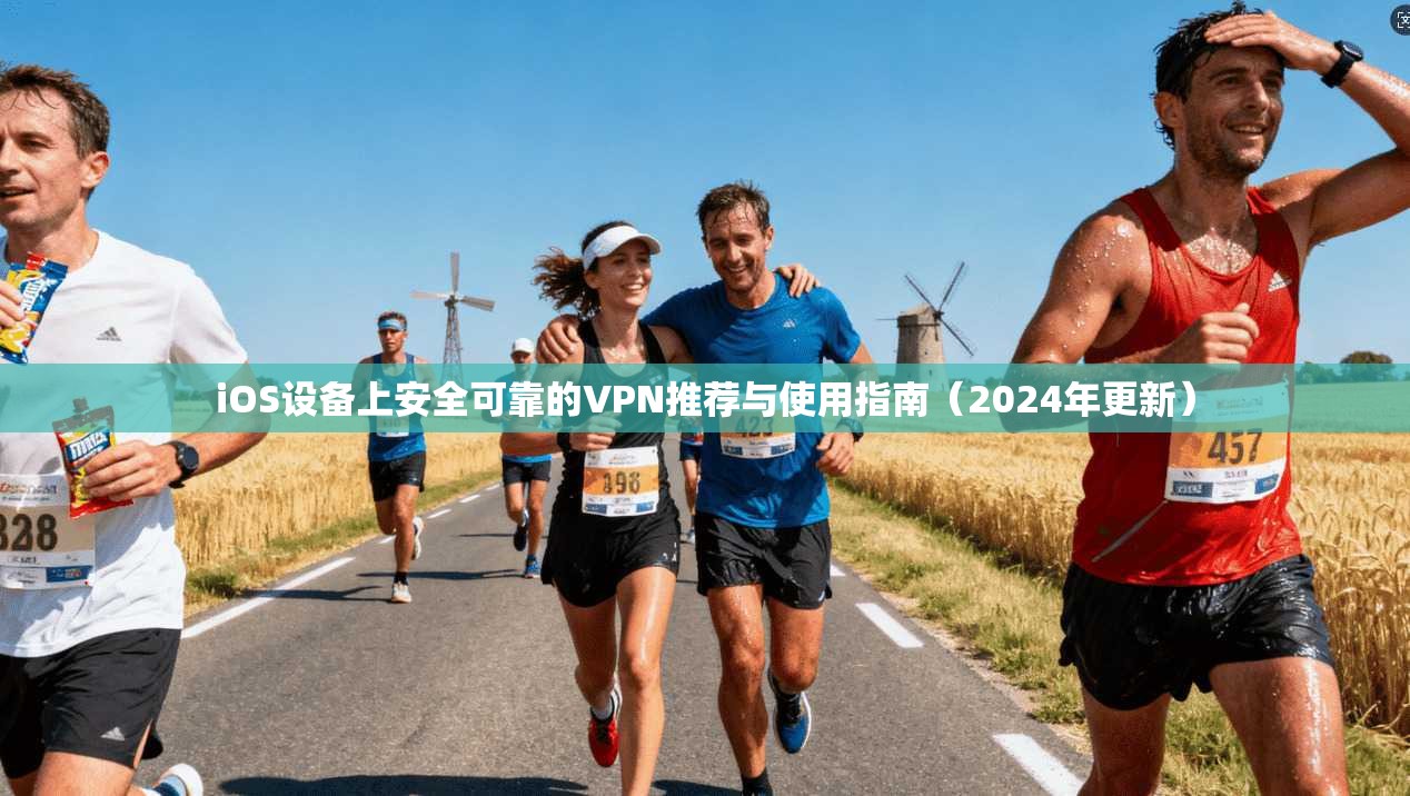 iOS设备上安全可靠的VPN推荐与使用指南（2024年更新）