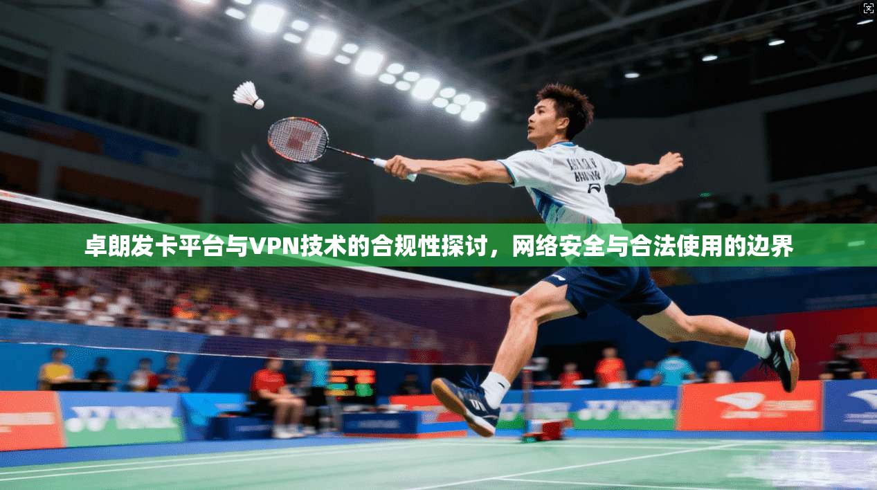 卓朗发卡平台与VPN技术的合规性探讨,网络安全与合法使用的边界