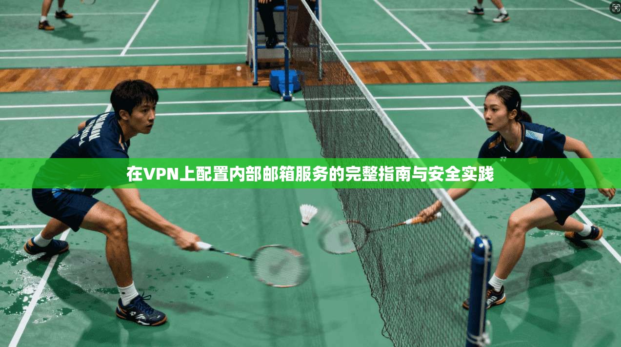 在VPN上配置内部邮箱服务的完整指南与安全实践