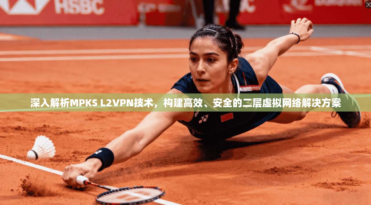 深入解析MPKS L2VPN技术,构建高效、安全的二层虚拟网络解决方案