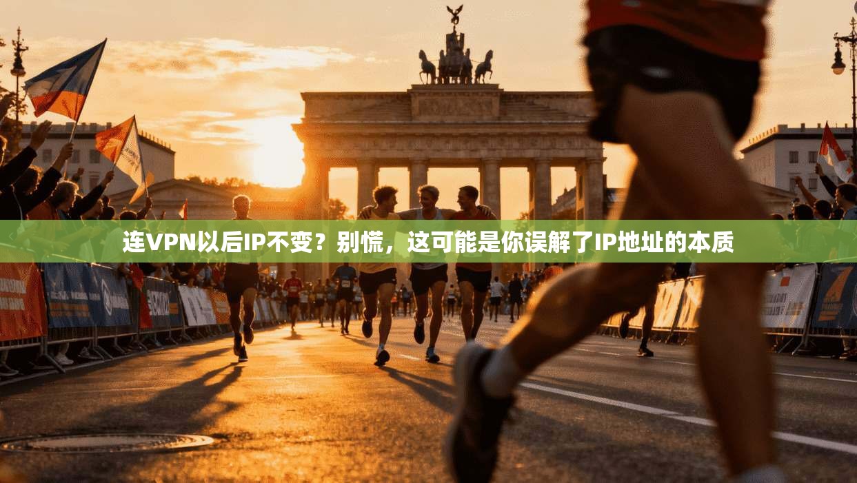 连VPN以后IP不变?别慌,这可能是你误解了IP地址的本质