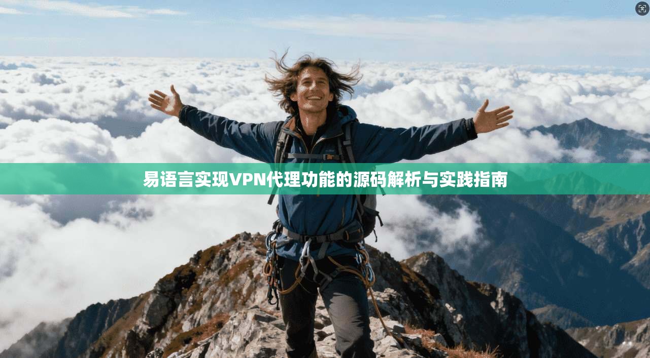 易语言实现VPN代理功能的源码解析与实践指南